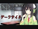 ザリガニを飼いたいセイカさん【VOICEROID劇場＋ダークサイド】