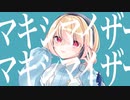 マーシャル・マキシマイザー 歌ってみた/neiro