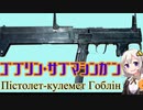【VOICEROID解説】3分でわかるウクライナ銃器解説3【ゴブリン・サブマシンガン】