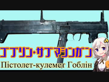 【VOICEROID解説】3分でわかるウクライナ銃器解説3【ゴブリン・サブマシンガン】