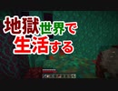 地獄世界で生活する #13 [ゆっくりMinecraft実況]