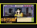 【実況】続・美少女探偵団と行く難事件ツアー#121【続・御神楽少女探偵団】