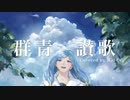 【20歳の誕生日に】群青讃歌 ver.其田その【歌ってみた】