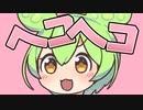 メス堕ちヘコヘコずん◯もん！