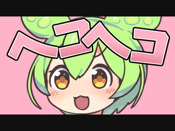 メス堕ちヘコヘコずん◯もん！