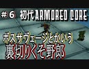血圧176人間による初代アーマードコア初見実況＃６　VSファフニール【ARMORED CORE  初代】【初見歓迎】