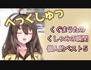 玖熊詩乃のくしゃみの瞬間 個人的ベスト５【Vtuber切り抜き】