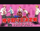 【神回】大事件発生！？椅子取りゲームしてみた結果WWW【すとぷり】