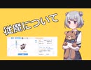 【CeVIO解説】従魔について解説【崩壊学園】