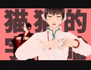 【MMD鬼徹】猫猫的宇宙論