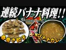 【#30】バナナ66本は多いので現実で料理します【ドンキーコング2実況】