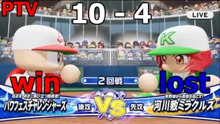 2022年版がついに発売されたのでパワフェスやって行く VS.河川敷ミラクルズ (PTV)