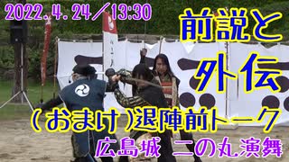 【安芸ひろしま武将隊】2022.4.24／広島城二の丸13:30回(一部のみ)