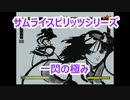 サムライスピリッツシリーズ「一閃の極み」解説　/ Samurai Shodown series "Fatal Flash +"