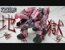 【ZOIDS改造】バーニングライガー地獄の基本工作！【プラモデル】