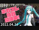 日刊トップテン！VOCALOID＆something【日刊ぼかさん2022.04.24】ボカコレ超特大号③