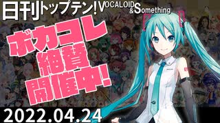 日刊トップテン！VOCALOID＆something【日刊ぼかさん2022.04.24】ボカコレ超特大号③