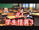 【ゆっくり実況】七不思議！Dead or Alive!＃１【学生怪異3】