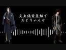 【人力刀剣乱舞】お.ど.り.ゃ.ん.せ【先生＆肥前くん実装三周年記念】