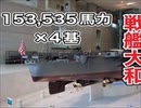 戦艦大和153,553馬力×4基・Max27.46not・大和ミュージアム