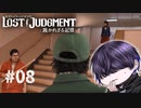 変態じゃないですこれには訳が【LOST JUDGMENT】#8