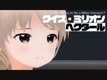 「クイズ・ミリオンヘクタール」【ソフトウェアトーク劇場】