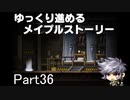 ゆっくり進めるメイプルストーリーPart36
