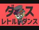 ダンスレトルトダンス