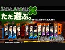 ただ遊ぶ。十三機兵防衛圏！【#013】