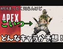 【APEX】オクタンってどんなキャラ？ミリしら予想！【ゆっくり解説？】