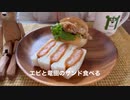エビと竜田のサンドたべる