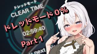 【メトロイドドレッド】ドレッドモード０％クリアするあかりちゃんの後ろ姿見ててくれ Part1【VOICEROID実況】