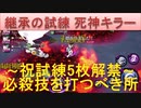 BLEACH ブレソル実況 part2468(祝試練5枚解禁！継承の試練:死神キラー 必殺技を打つべき所解説)