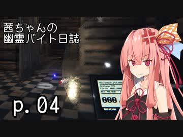 【Phasmophobia】茜ちゃんの幽霊バイト日誌 p.04