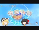 [ゆっくり実況]　ゆっくり悠遠物語　Part7
