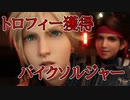 【FF7R】バイクソルジャー獲得