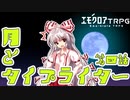 【エモクロアTRPG】月とタイプライター第四話【ゆっくりリプレイ】
