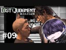 見なくて良い過ぎる回(迷子)【LOST JUDGMENT】#9