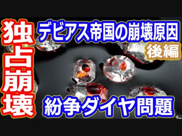 【ゆっくり解説】世界の9割を独占したデビアスが崩壊！　その理由と紛争ダイヤモンドについて解説　魔理沙の宝石解説シリーズ　後編