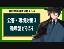 高校公民経済分野2-5-4／具体的な公害・環境問題対策3／循環型どうこう