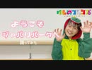 【うに花】ようこそ ジャパリパークへ 踊ってみた【恐竜！】