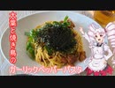 ついなちゃんと大葉と焼き鳥のガーリックペッパーパスタ＃１３