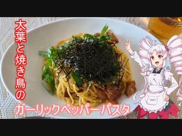 ついなちゃんと大葉と焼き鳥のガーリックペッパーパスタ＃１３