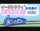 【ゆっくり実況】イーグルラヴィとお友達の鉄道旅観察記　８年目