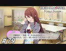 甘奈は添加物を摂りまくっている…？＋おまけメドレーLIVE【ひよっ子Pのスタマス実況プレイ日誌＃79】