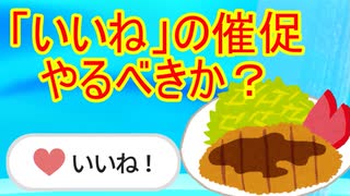 【投稿者向け】「いいねボタン」の催促、やるべきか否かについて【初心者向け】