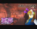 【TES4】初めて（？）のOblivion Part11【ギャラ子/東北きりたん】