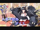 【艦これ】2022『九周年記念』ボイス集（04/23実装）