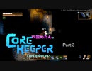 【四国めたん】達のCore keeper実況 part3