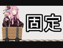 未来路線【VOICEROID雑劇場】